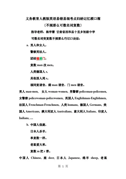 义务教育人教版英语易错易混考点归纳记忆顺口溜(不规则名词复数)