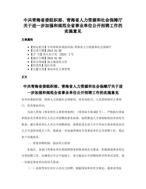 中共青海省委组织部、青海省人力资源和社会保障厅关于进一步加强和规范全省事业单位公开招聘工作的实施意见