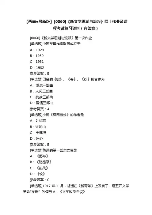 【西南●最新版】[0060]《新文学思潮与流派》网上作业及课程考试复习资料（有答案）