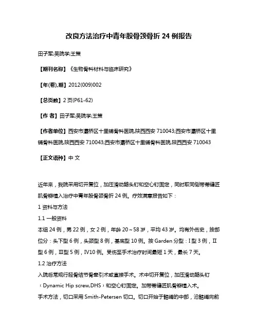 改良方法治疗中青年股骨颈骨折24例报告