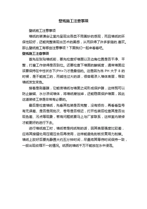 壁纸施工注意事项