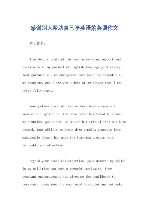 感谢别人帮助自己学英语的英语作文