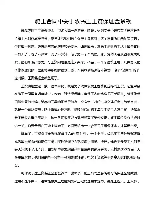 施工合同中关于农民工工资保证金条款