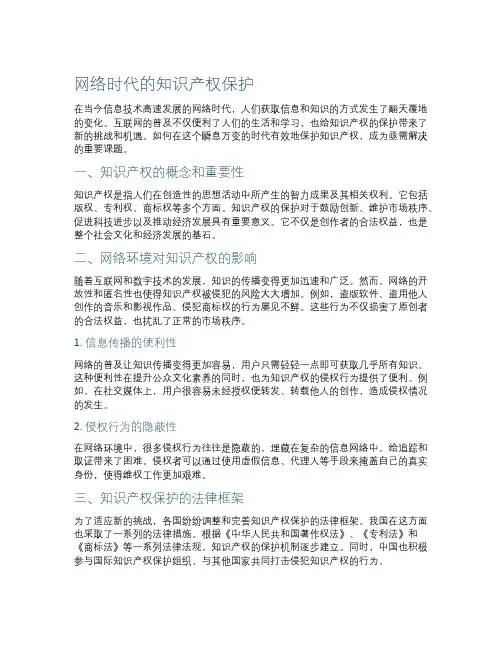 网络时代的知识产权保护
