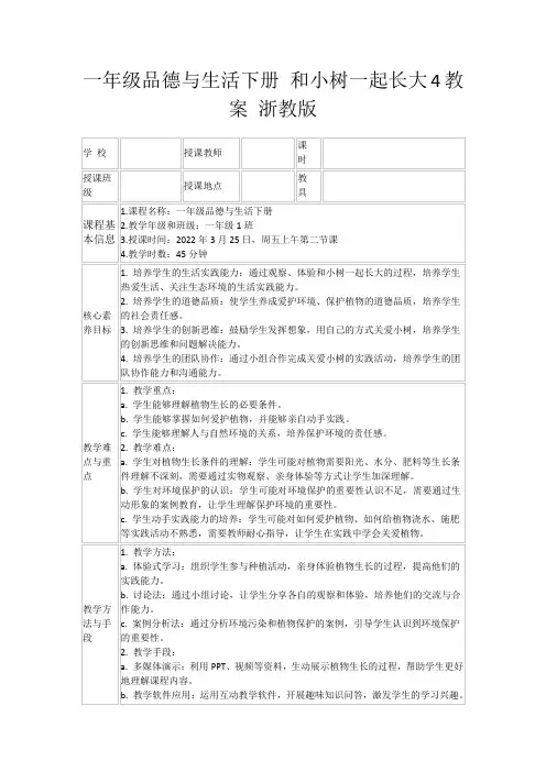 一年级品德与生活下册和小树一起长大4教案浙教版