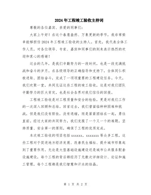 2024年工程竣工验收主持词