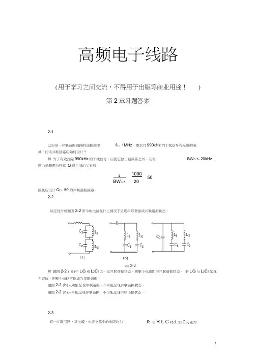 (完整版)高频电子线路张肃文第五版_第2章习题答案