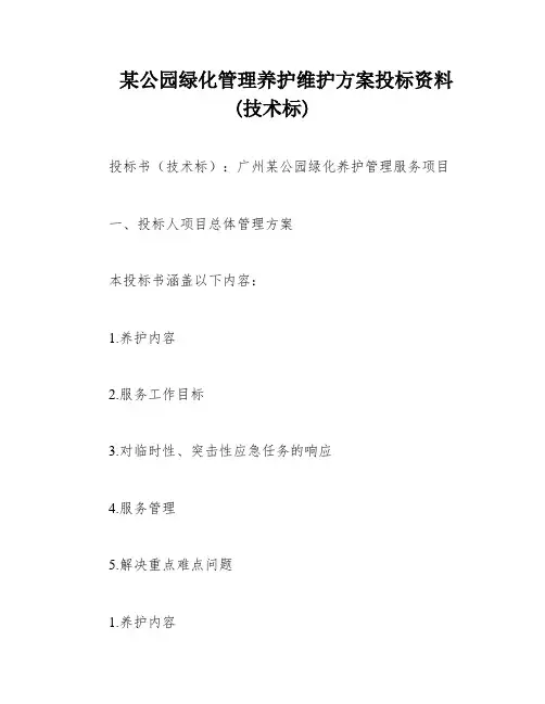 某公园绿化管理养护维护方案投标资料(技术标)