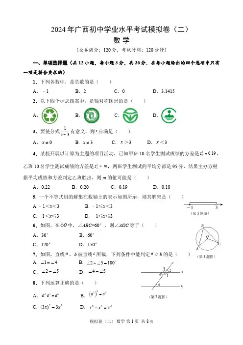 广西壮族自治区2024届初中学业水平考试模拟(二)数学试卷(含答案)