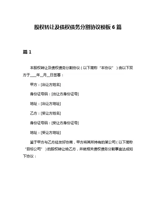 股权转让及债权债务分割协议模板6篇