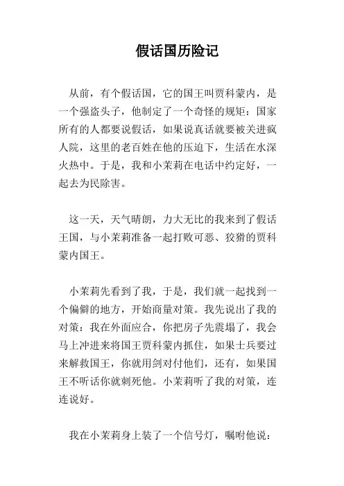 假话国历险记