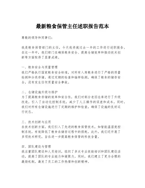 最新粮食保管主任述职报告范本