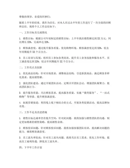 上半年店长个人工作总结