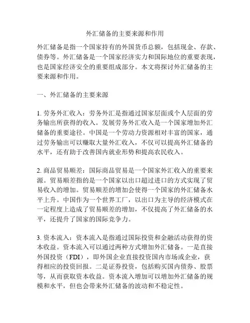 外汇储备的主要来源和作用
