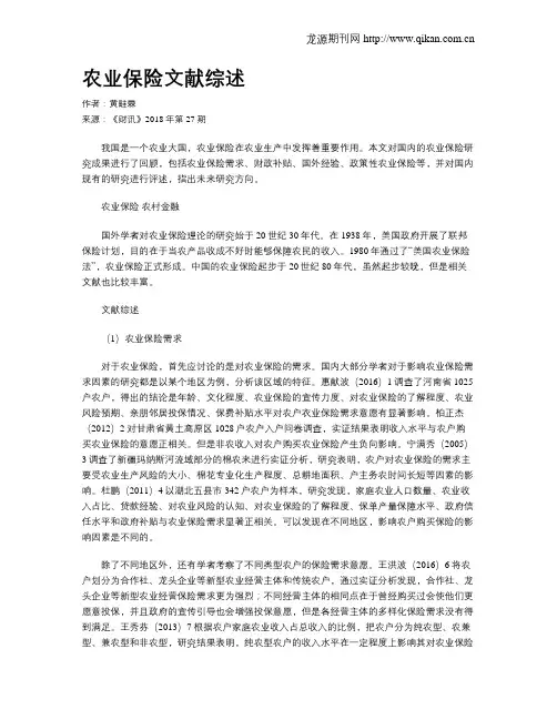 农业保险文献综述