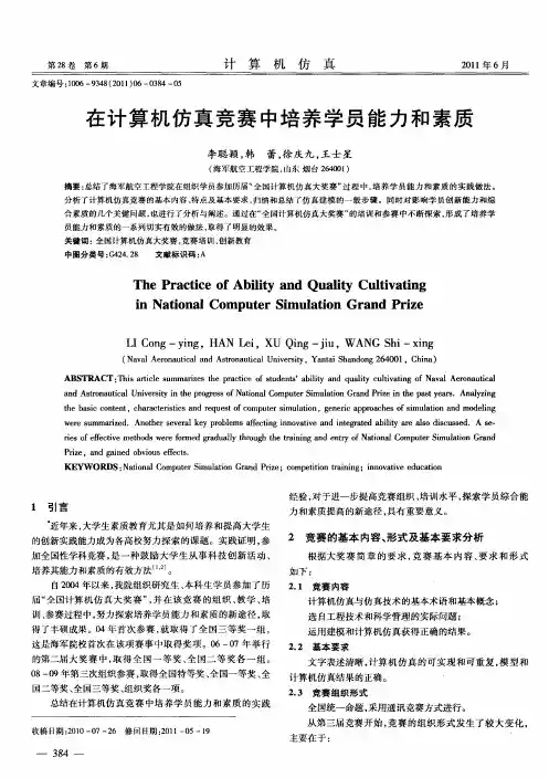 在计算机仿真竞赛中培养学员能力和素质