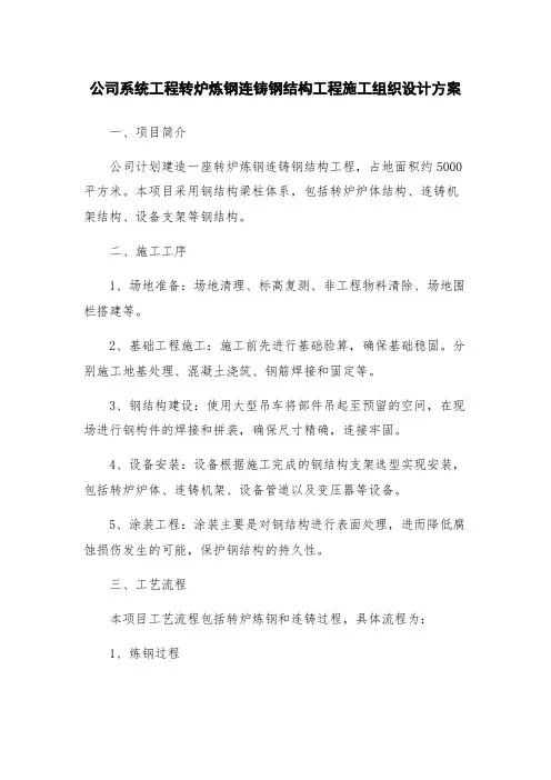 公司系统工程转炉炼钢连铸钢结构工程施工组织设计方案