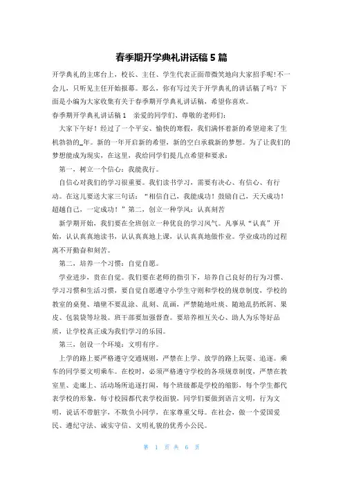 春季期开学典礼讲话稿5篇