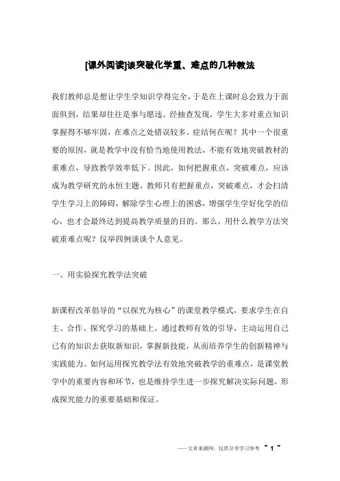 [课外阅读]谈突破化学重、难点的几种教法