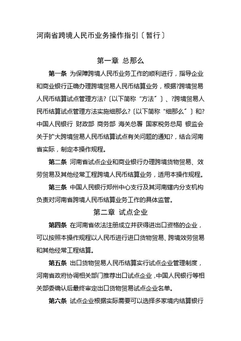 河南省跨境人民币业务操作指引(试行)