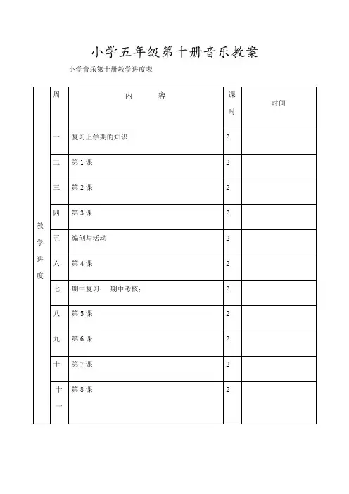新人音版小学五年级音乐下册教案课程全册全