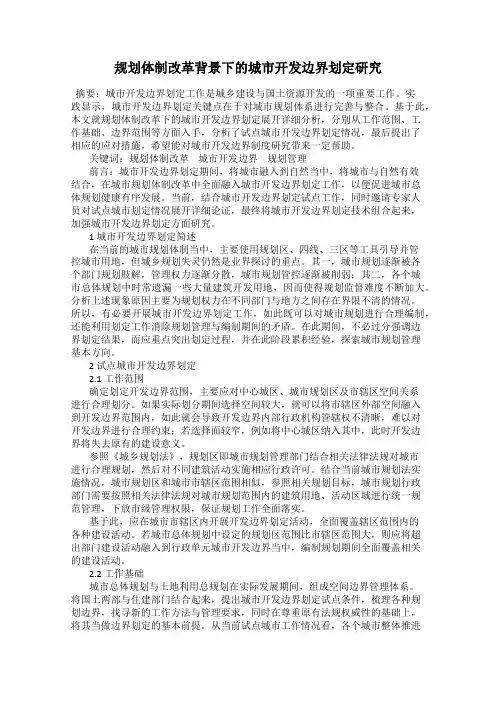 规划体制改革背景下的城市开发边界划定研究