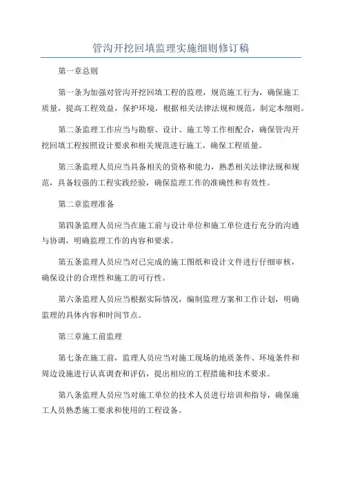 管沟开挖回填监理实施细则修订稿