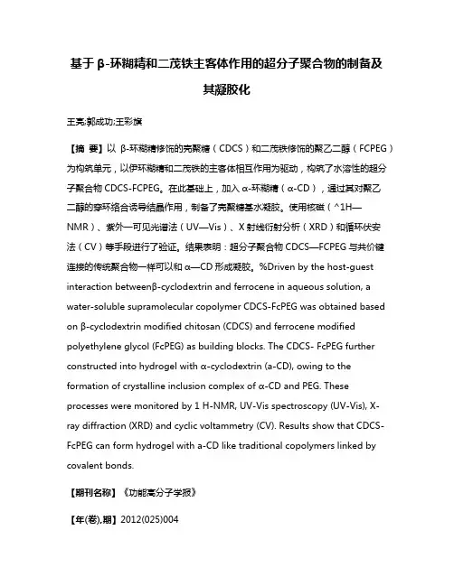 基于β-环糊精和二茂铁主客体作用的超分子聚合物的制备及其凝胶化