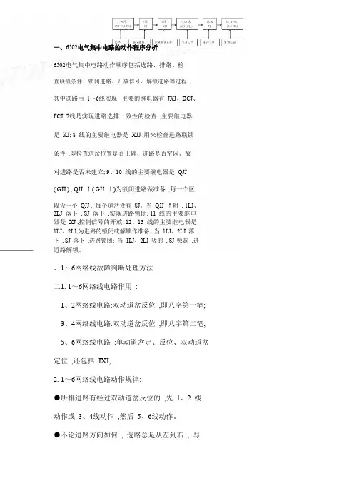 6502电气集中电路动作顺序包括选路
