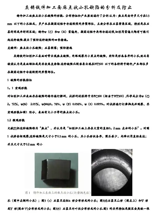 灰铸铁件加工面麻点状小孔缺陷的分析及防止