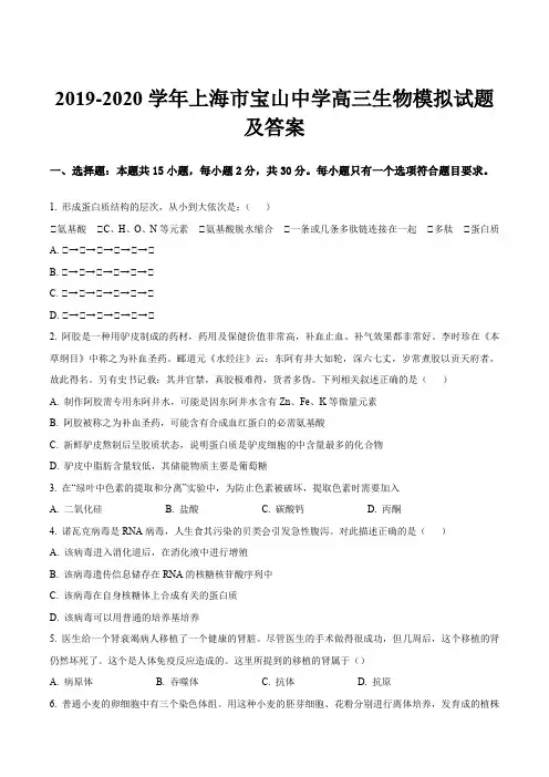 2019-2020学年上海市宝山中学高三生物模拟试题及答案
