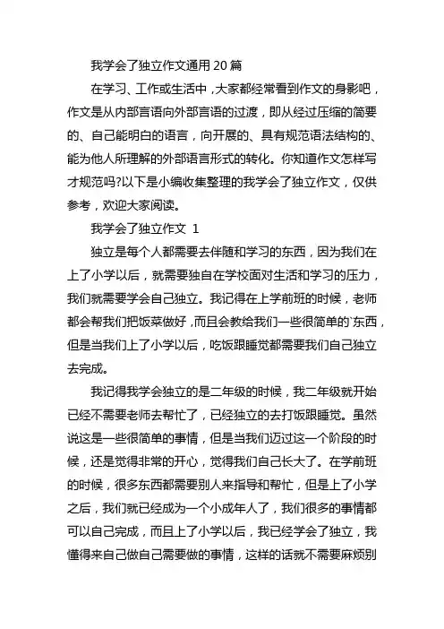 我学会了独立作文通用20篇