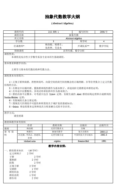 抽象代数教学大纲 (2)