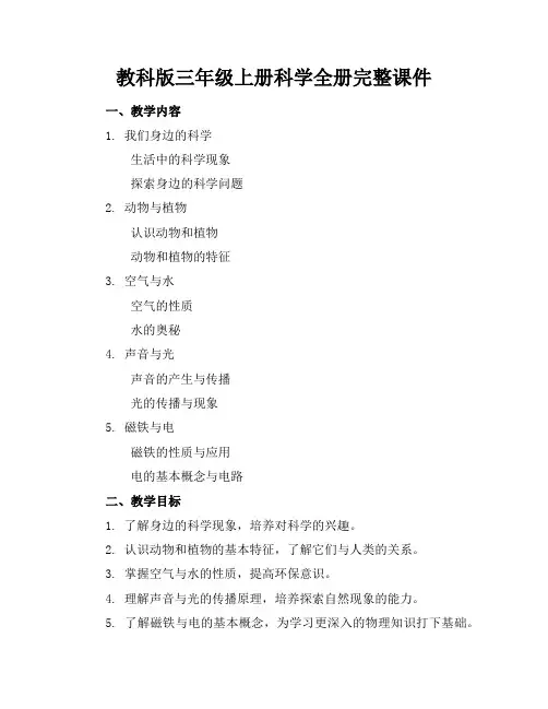 教科版三年级上册科学全册完整课件