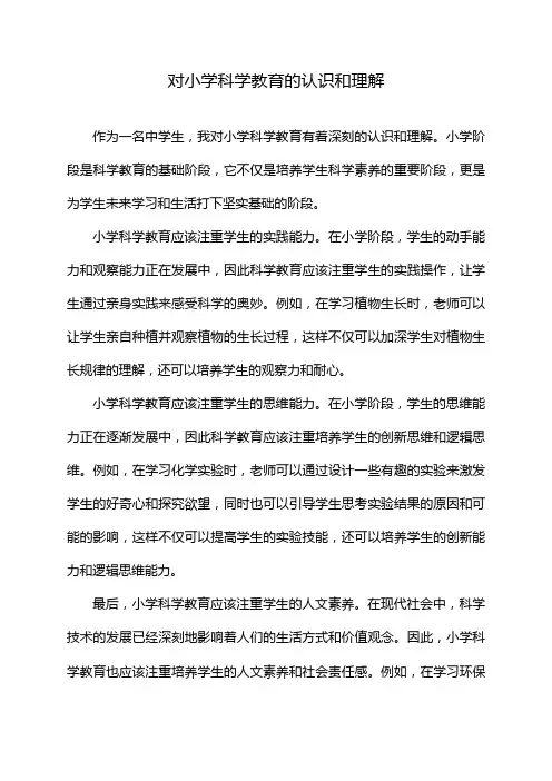对小学科学教育的认识和理解