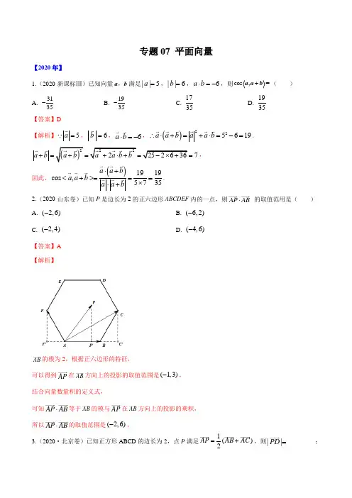 专题07 平面向量     解析版(2016-2020)高考数学(理)真题分项详解