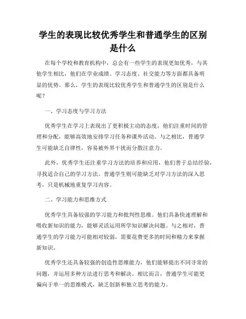 学生的表现比较优秀学生和普通学生的区别是什么