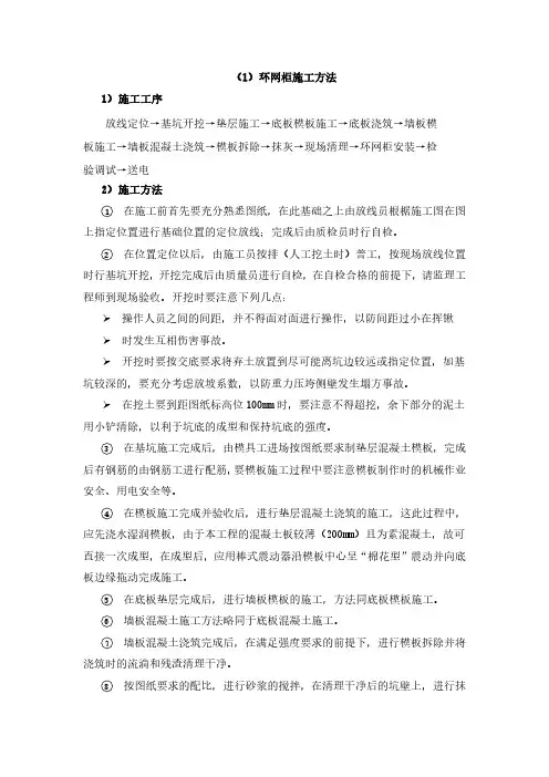 环网柜施工方法.
