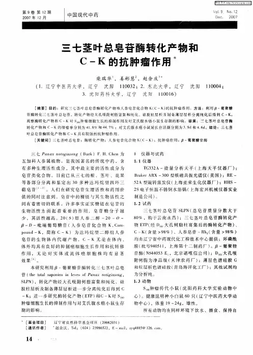 三七茎叶总皂苷酶转化产物和C—K的抗肿瘤作用