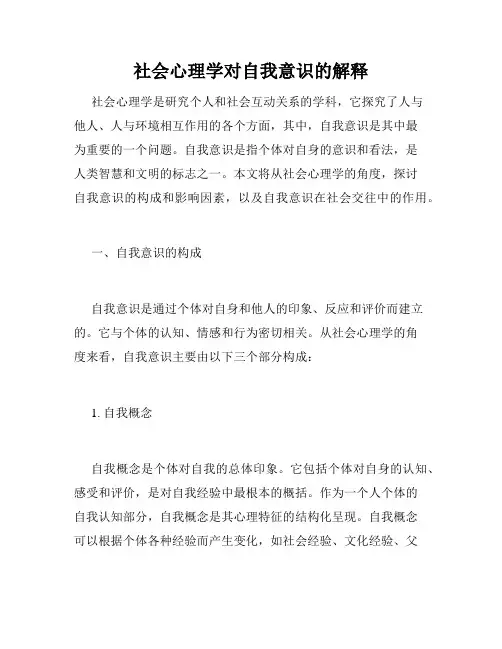 社会心理学对自我意识的解释