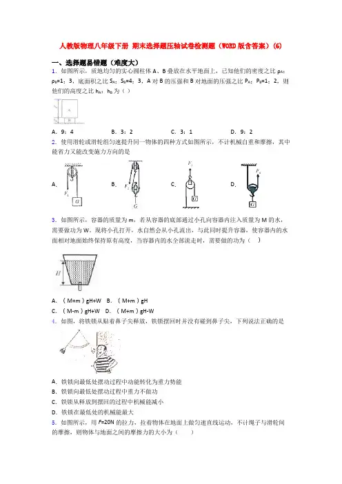 人教初二物理下册第二学期期末复习选择题考试试题及答案