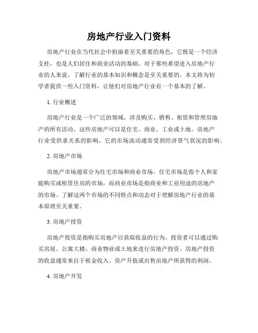 房地产行业入门资料
