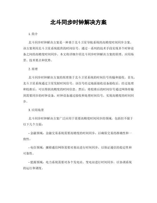 北斗同步时钟解决方案