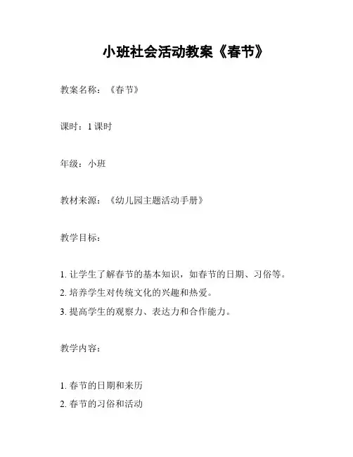 小班社会活动教案《春节》