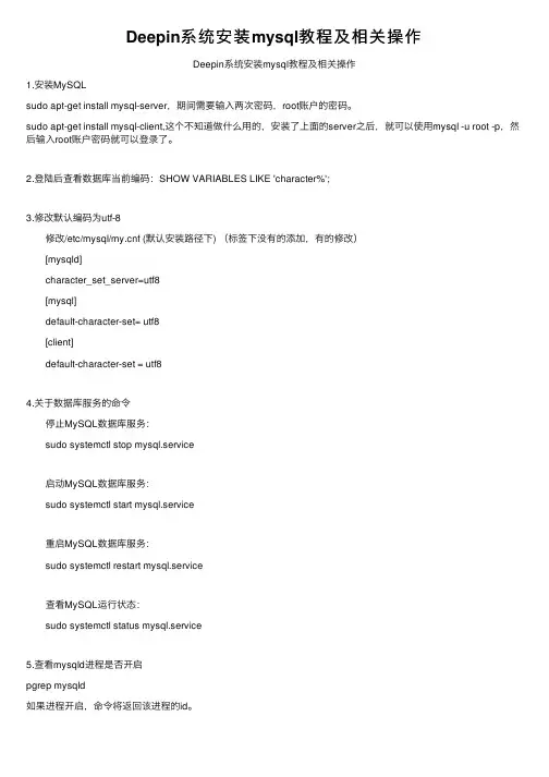 Deepin系统安装mysql教程及相关操作