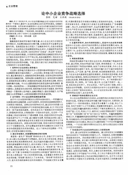 论中小企业竞争战略选择