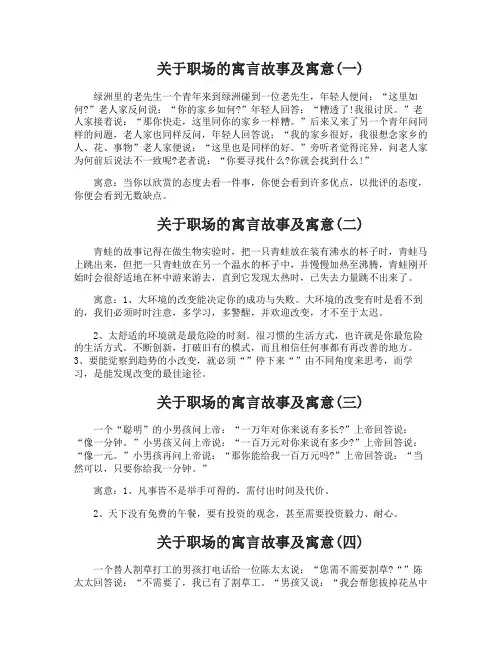 关于职场的寓言故事及寓意