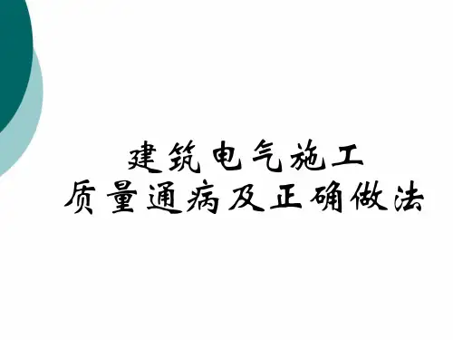 建筑电气施工质量通病及正确做法PPT课件