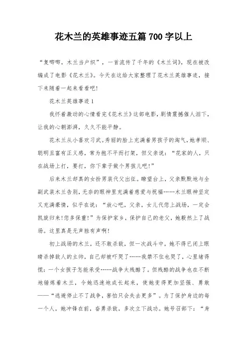 花木兰的英雄事迹五篇700字以上