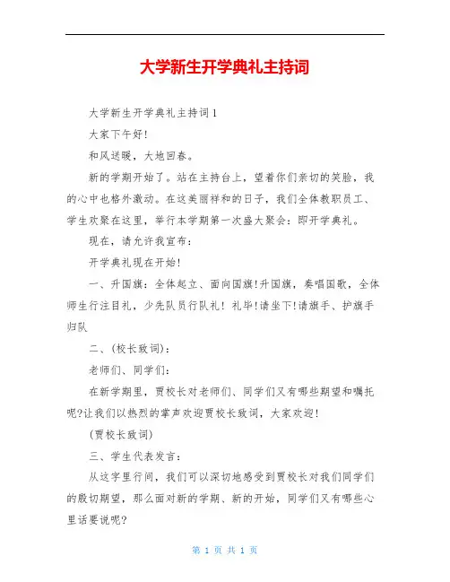 大学新生开学典礼主持词